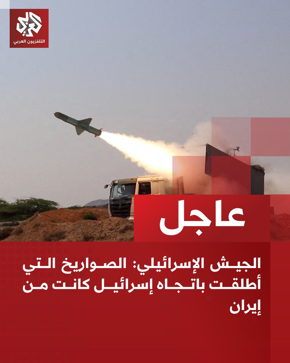 AlarabyTV's tweet photo. #عاجل | الجيش الإسرائيلي:
📌 الصواريخ التي أطلقت باتجاه إسرائيل كانت من إيران
📌  رصدنا مجددا إطلاق صواريخ من إيران https://t.co/GF5ZeY1eXs