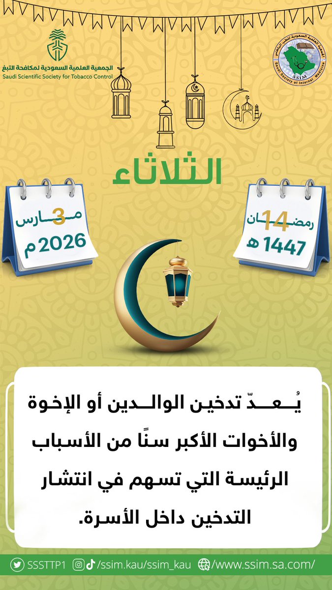 الجمعية السعودية لمكافحة التبغ tweet media