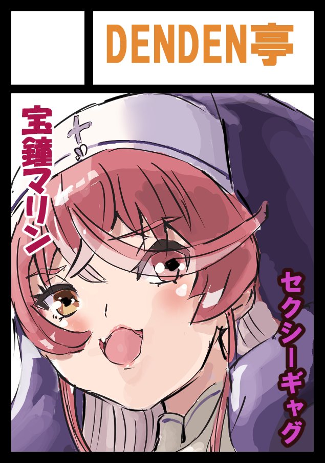 C108申し込み完了！
今回もホロライブマリン船長のセクシーギャグ本で行こうと思います！