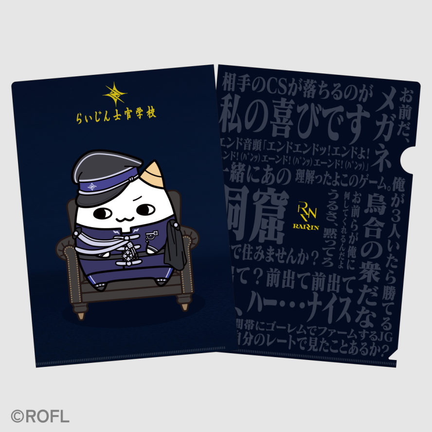 ⚡️らいじん士官学校入学記念グッズ紹介②⚡️ 『クリアファイル』 ら 