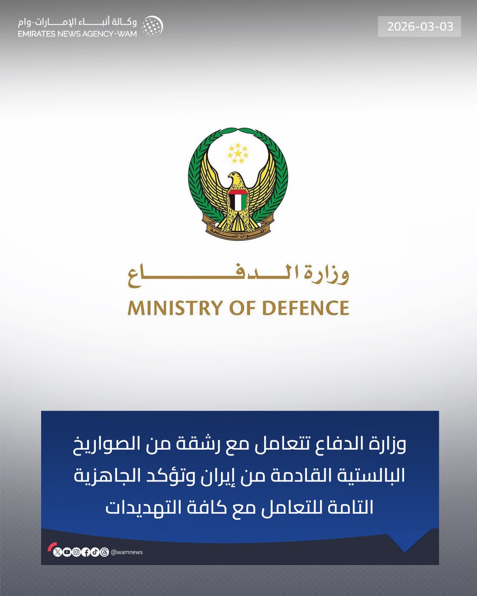 wamnews's tweet photo. وزارة الدفاع تتعامل مع رشقة من الصواريخ البالستية القادمة من إيران وتؤكد الجاهزية التامة للتعامل مع كافة التهديدات

#وام 

https://t.co/6yXu2J1Vg5 https://t.co/ibAZKTXlk1