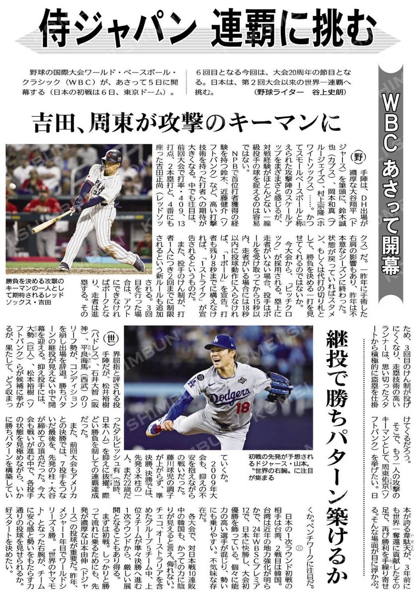 野球の国際大会、ワールド・ベースボール・クラシック（WBC）が