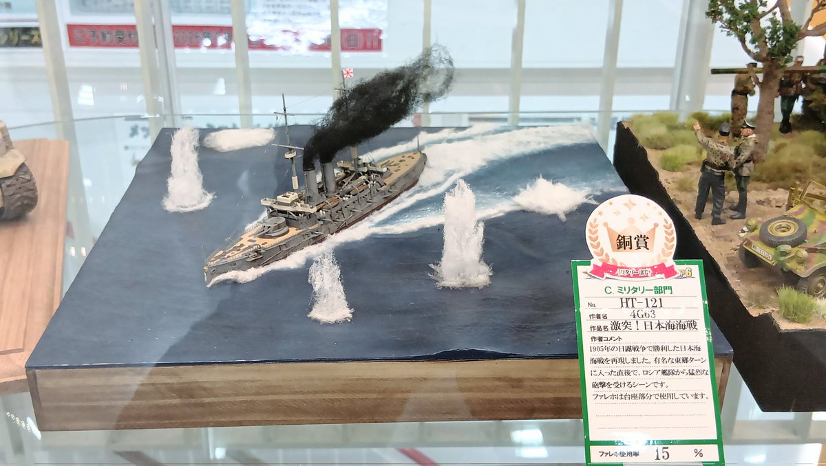 #ファレホコン6 
ホビ天2でエントリーしていた1905年の日本海海戦の序盤をジオラマで再現した「激突！日本海海戦」で銅賞を頂きました。選んで頂いた方に感謝します。