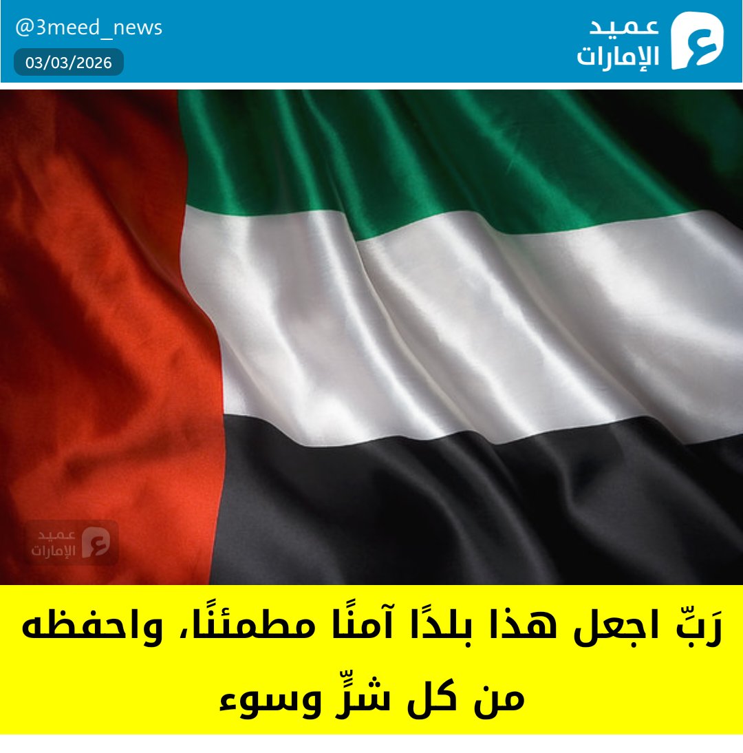 3meed_news's tweet photo. رَبِّ اجعل هذا بلدًا آمنًا مطمئنًا، واحفظه من كل شرٍّ وسوء
#عميد_الإمارات https://t.co/2laPCDDHAe