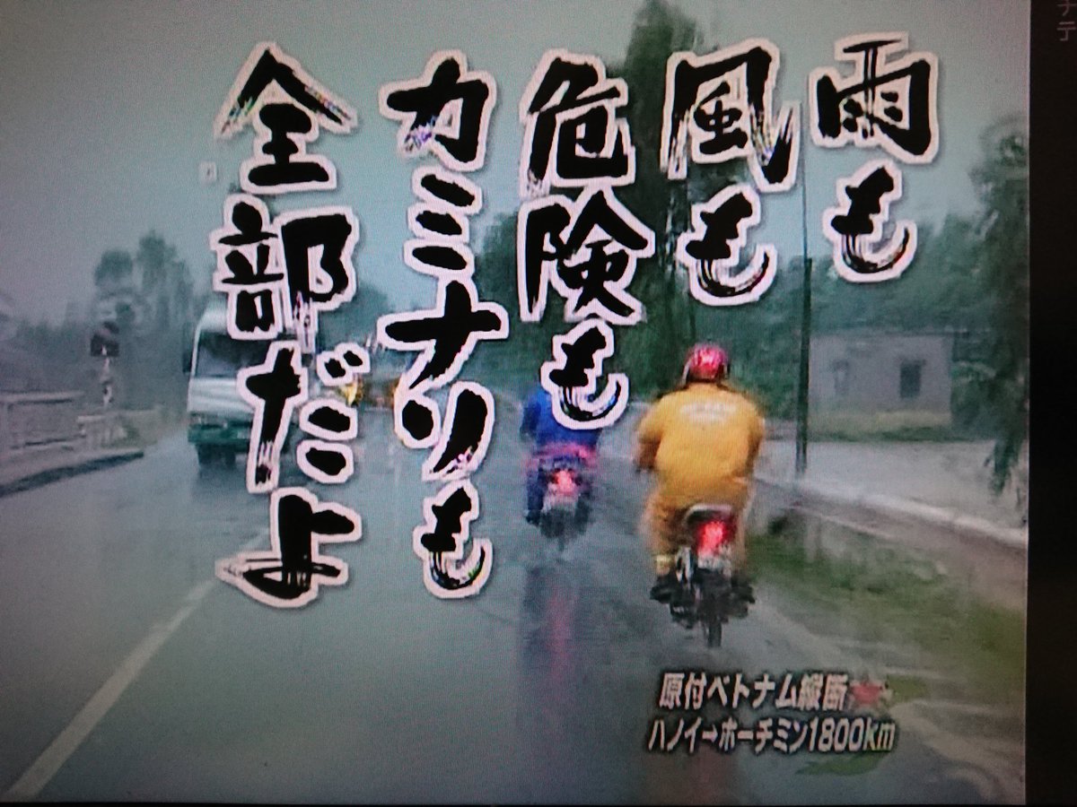 おはようございます☔ ＃水曜どうでしょう ＃大泉洋 ＃鈴井貴之 #ベトナム