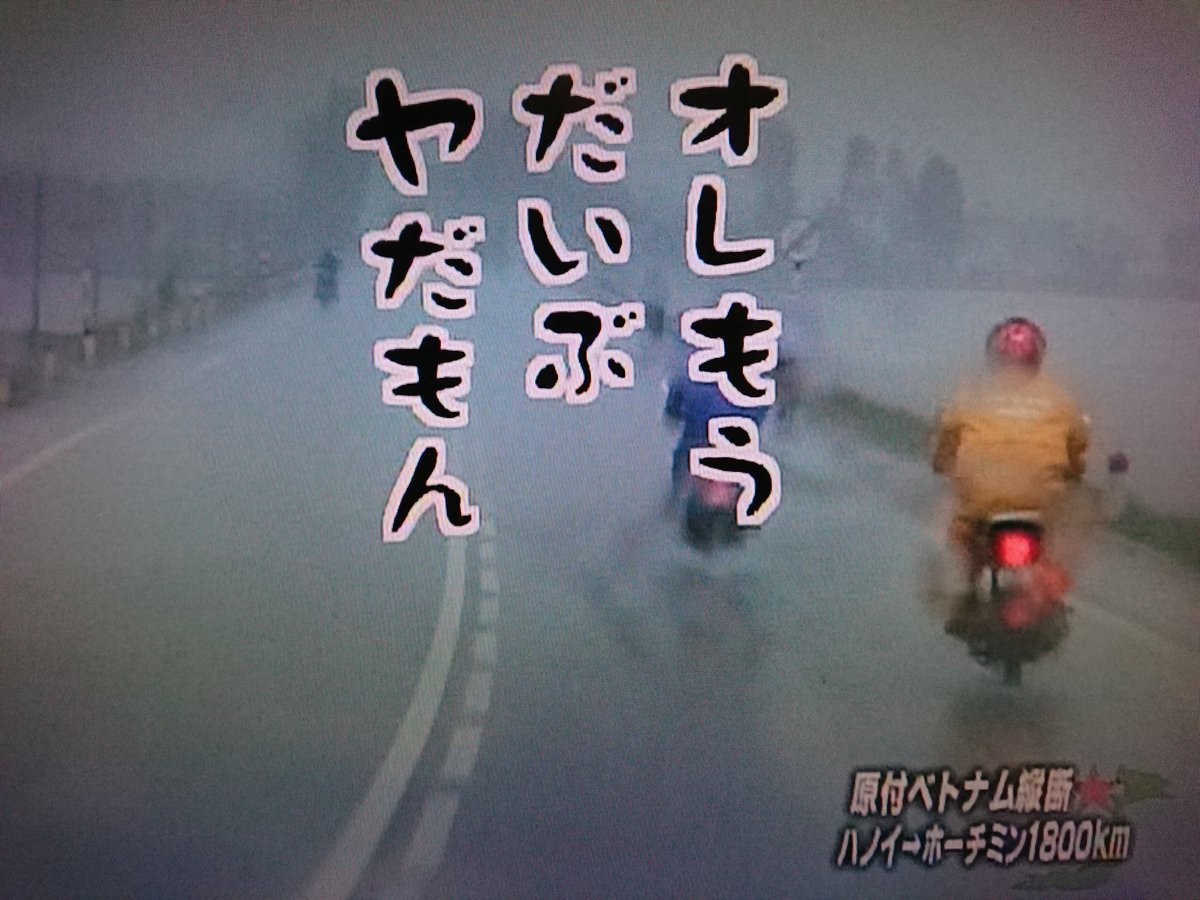 おはようございます☔ ＃水曜どうでしょう ＃大泉洋 ＃鈴井貴之 #ベトナム