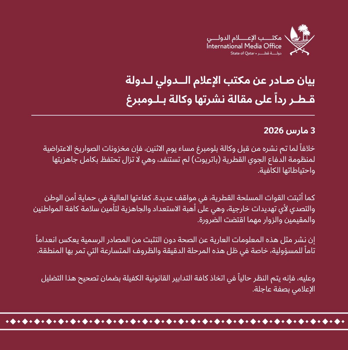 (( بلومبيرغ تكذب عن قطر 🇶🇦 ))

تقرير مضلل جديد من بلومبيرغ يزعم أن الدفاعات الجوية القطرية قد تُستنزف خلال أيام.

مكتب الإعلام الدولي يرد بالنفي القاطع

( لا أساس لهذه الادعاءات )