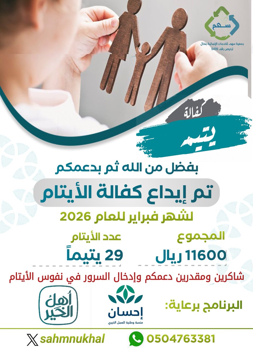 sahmnukhal's tweet photo. بفضل من الله ثم بدعمكم تم إيداع كفالة الأيتام لشهر فبراير للعام 2026م
شكر الله لكم بذلكم وعطائكم وأجزل لكم المثوبة والأجر ورزقكم مرافقة نبينا محمد صلى الله عليه وسلم
البرنامج برعاية منصة إحسان @EhsanSA وأهل الخير https://t.co/F9P0kqdxRv