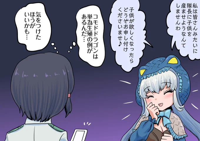 コドモドラゴン

隊長に優しく接するコモドドラゴン。手を出していなくても子供ができるかもしれない、そんな緊張感漂う職場 