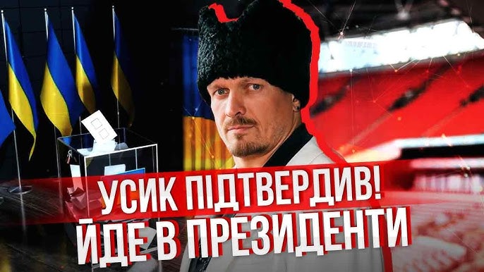 Усик зібрався в президенти. 
Та ну йобана...
Саня, може ну його нахй? Може, підеш непереможним чемпіоном, а не посміховиськом?