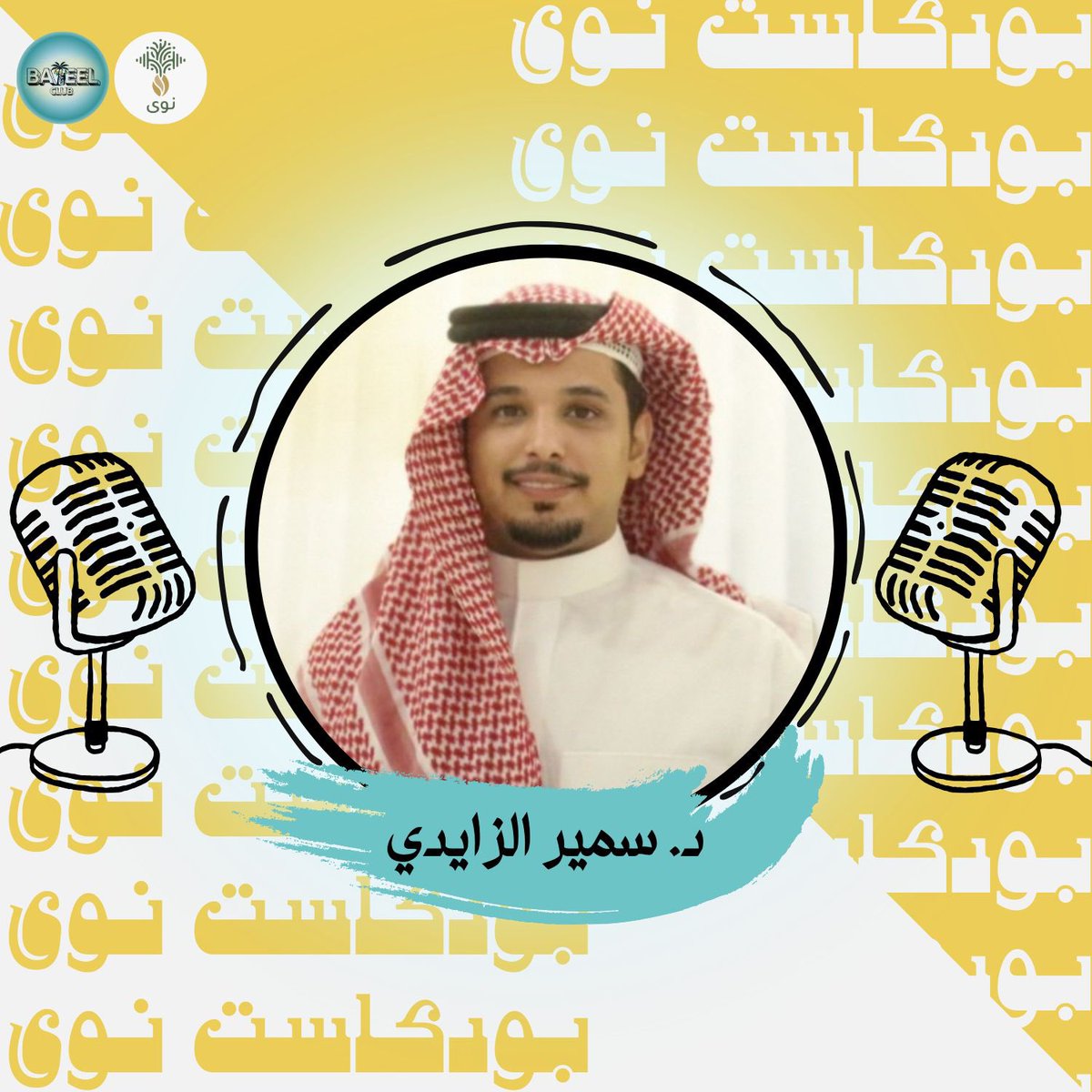 BateelX's tweet photo. 🎙️ قريبًا | بودكاست نَوى

يسعدنا استضافة
د. سمير الزايدي
استشاري صيدلة إكلينيكية – تخصص الأمراض المعدية
بمستشفى الملك عبدالعزيز بالطائف
@alzaidi_sameer 

#كلية_الصيدلة
#نادي_بتيل
#بودكاست_نوى https://t.co/XrK7azSm6x