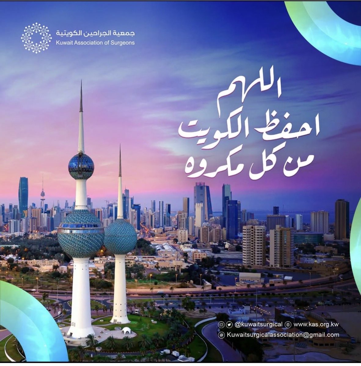 kuwaitsurgical's tweet photo. اللهم احفظ الكويت و أميرها و شعبها و حكومتها من كل شر و مكروة https://t.co/tdNi9EkMfM