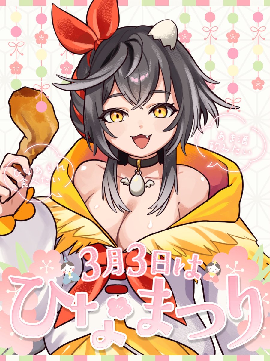 #おはようVライバー 
 #IRIAM新人ライバー 

おはしゃーーー！！！！！🎎💛

ひなあられっ！ひなあられっ！

しゃもも女の子だし今日はお祝いされてもいいよねーーー？？？
可愛い可愛いしゃもちゃんに、ひなあられくれださい！！！！！！