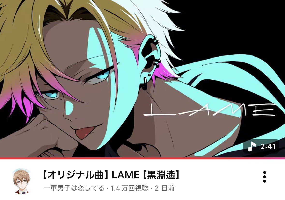 LAMEももうすぐ1.5万再生✨️ ほんと凄すぎるよ✨️ #一恋 #一軍男子は