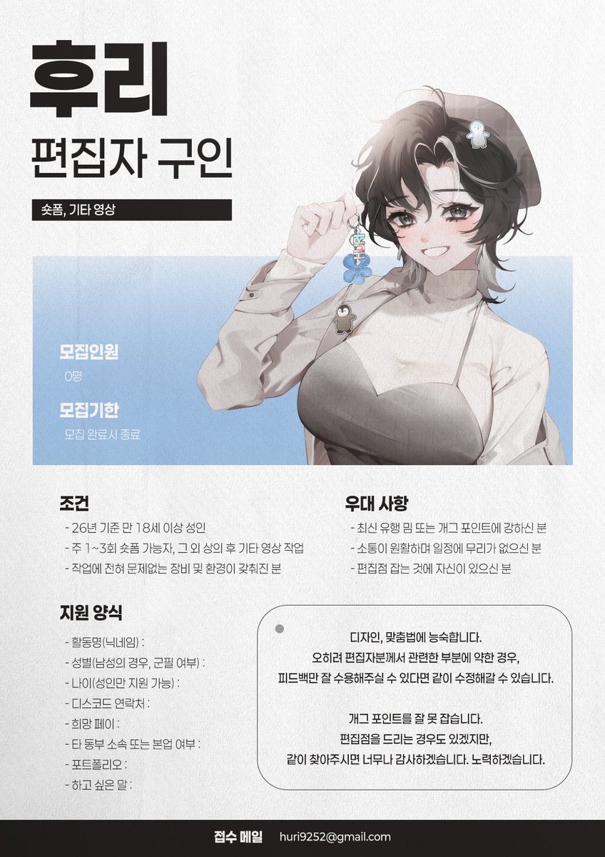 🎥후리 유튜브 편집자 구인

현재 운영 예정인 유튜브 편집자를 모집합니다!
자세한 내용은 이미지를 참고하셔서 많은 지원 부탁드립니다.

📧접수 메일 : huri9252@gmail.com

(*모집 완료시 RT 1인 싸이버거 증정)

#동부_모집 #편집자_모집 #편집자구인 #유튜브편집 #RT #RT이벤트