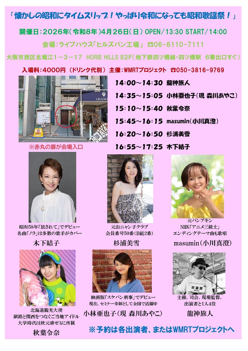 masumin_event's tweet photo. 4/26(日)のイベント✨
ホームページで詳細アップされてます🩷✨

「懐かしの昭和にタイムスリップ！やっぱり令和になっても昭和歌謡祭！」

会場は、
大阪のライブハウス🎶
ヒルズパン工場さんです🩷 https://t.co/XtFkjoXH4q