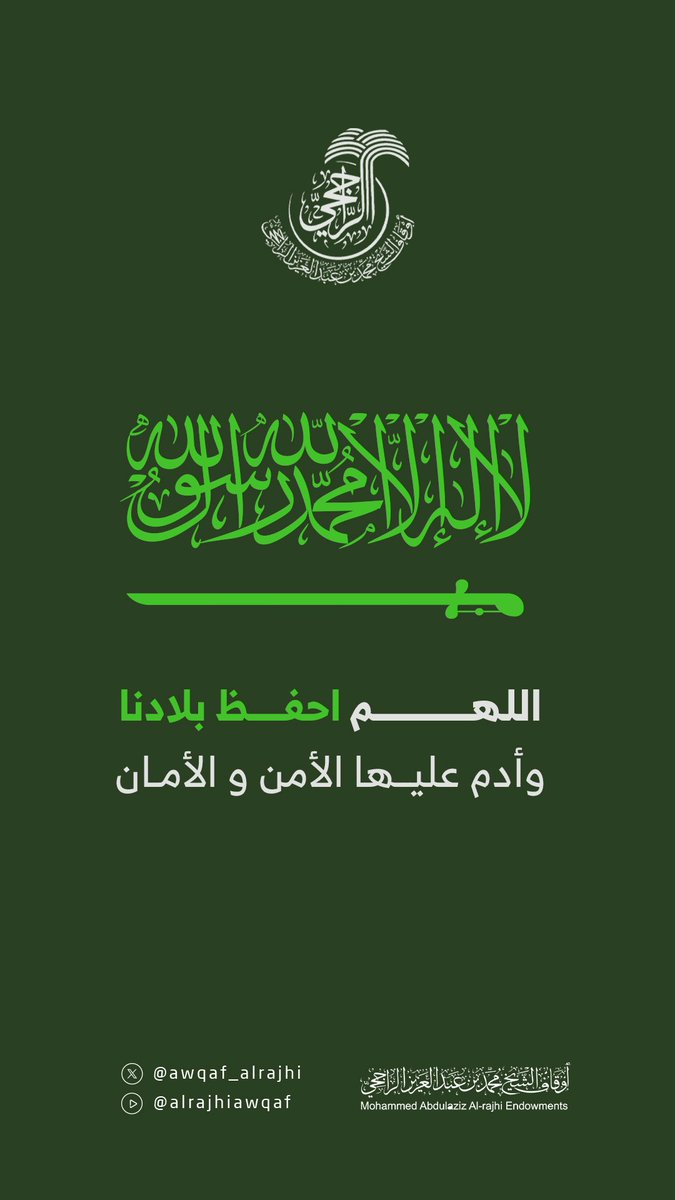 awqaf_alrajhi's tweet photo. #اللهم_احفظ_السعودية اللهم احفظ بلادنا 🇸🇦 https://t.co/z9ycC6mc7J