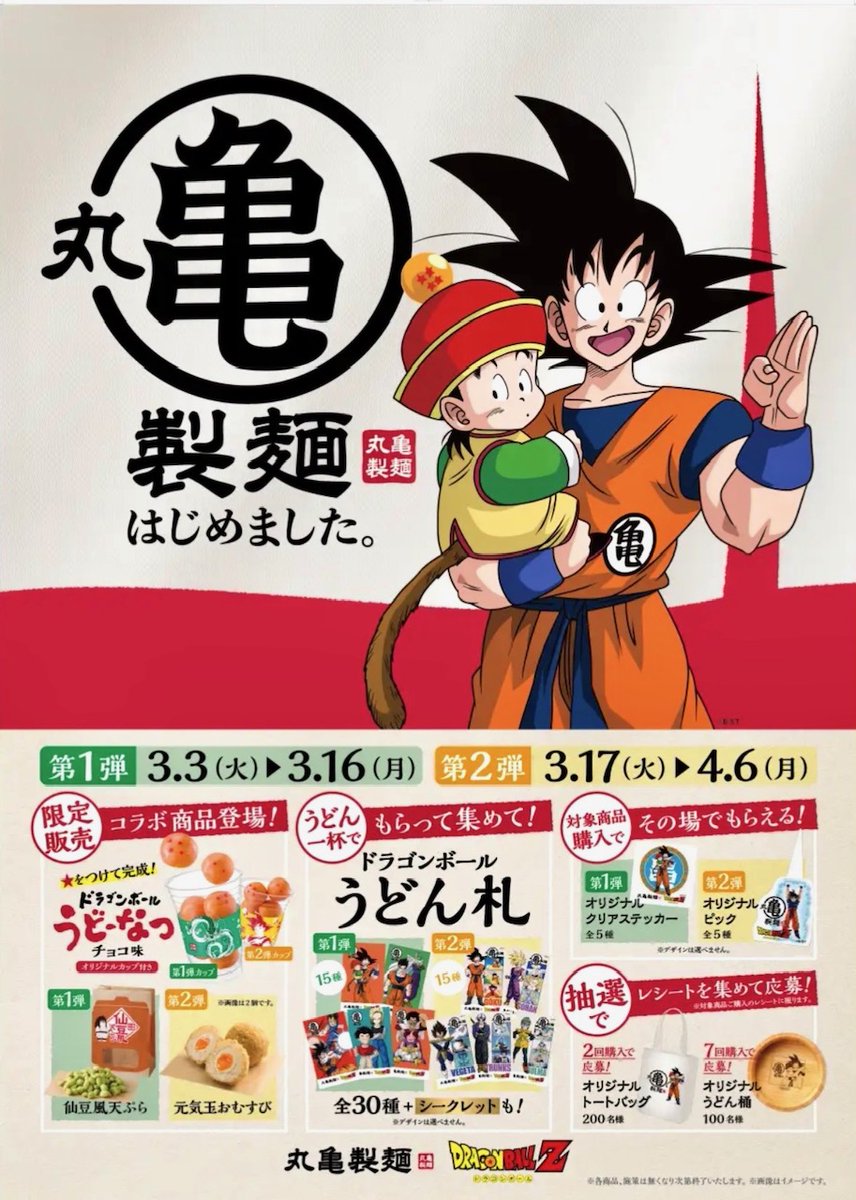 ハ*丸様 【3枚セット】謹賀新春 2026 丙午 D-PR/1516 2026年3月3日（火）より、丸亀製麺が「ドラゴンボールZ