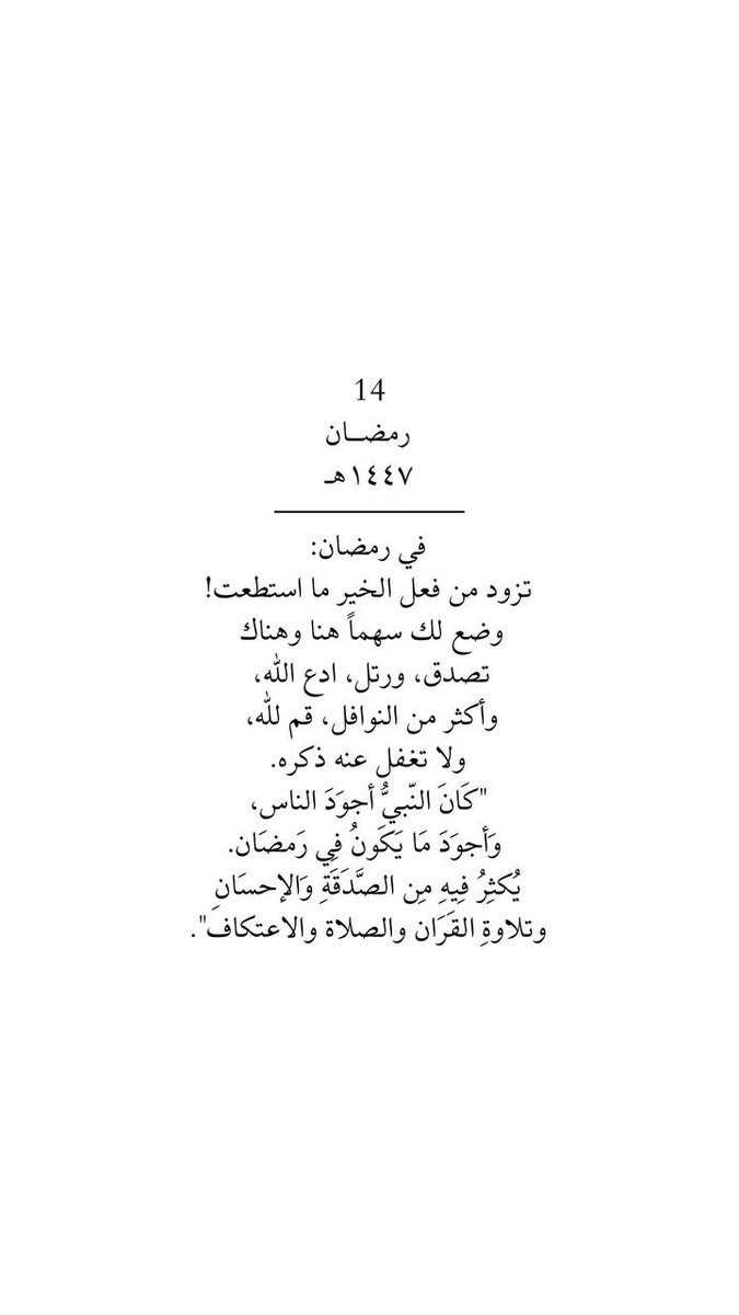 ١٤رمضان 🌙.
هل غيّرت الأحداث الأخيرة فيك شيئا، أو نويت التغيير على الأقل؟! 
إذا كنت مُقيما على ذنب= اتركه لله.
إذا كنت لا تصلي= آن الأوان أن تصلي. 
إذا كنت هاجرا للقرآن= ارجع له والزَمه.
تُنصرُ الأمةُ بصلاح أفرادها، وتُهزَم بذنوبهم،
فيا عباد ﷲ؛ انصروا أمَّتَكُم بصلاح أحوالكم.