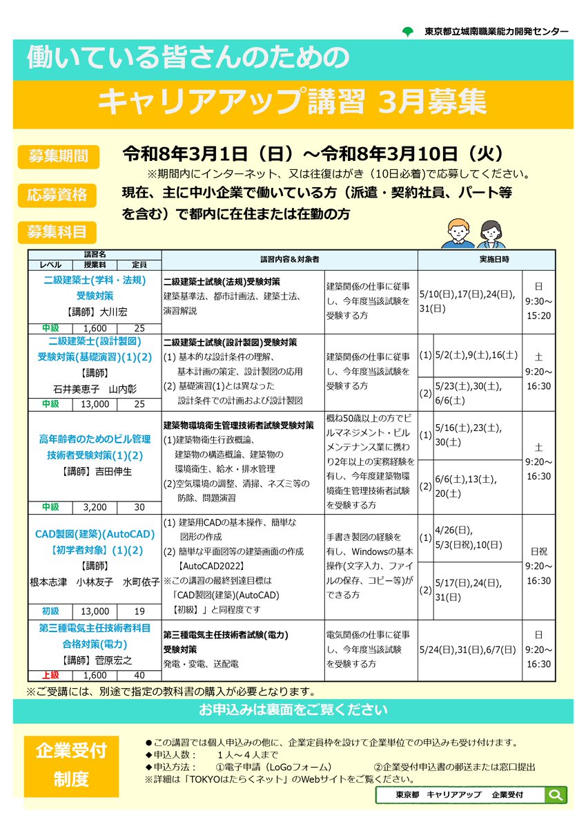 jonan_center's tweet photo. 【3/10(火)〆】主に中小企業で働く方を対象とした #キャリアアップ講習 について、３月募集分の申込受付を開始しました！
●各種資格試験受験対策科目 (二級建築士など)
●初心者向けのCAD操作の講習　など
計5科目の受講者を募集中！
https://t.co/prl16Ripea https://t.co/VKXNi7LJGe