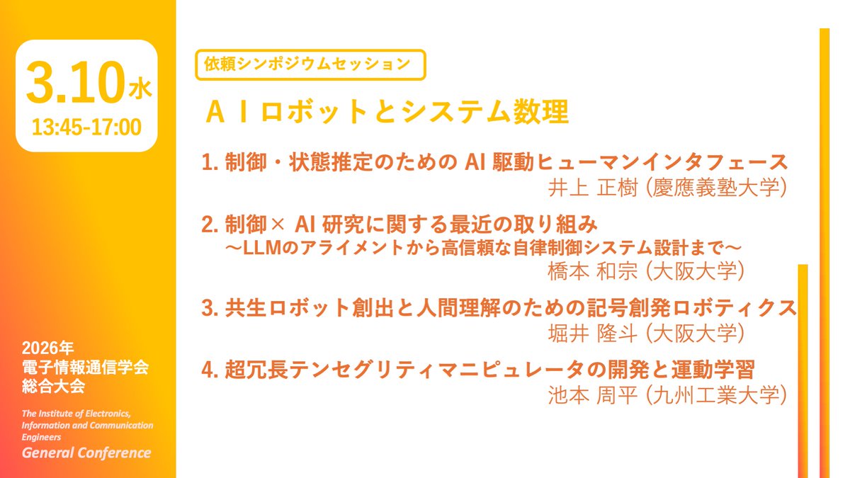 電子情報通信学会総合大会 tweet media