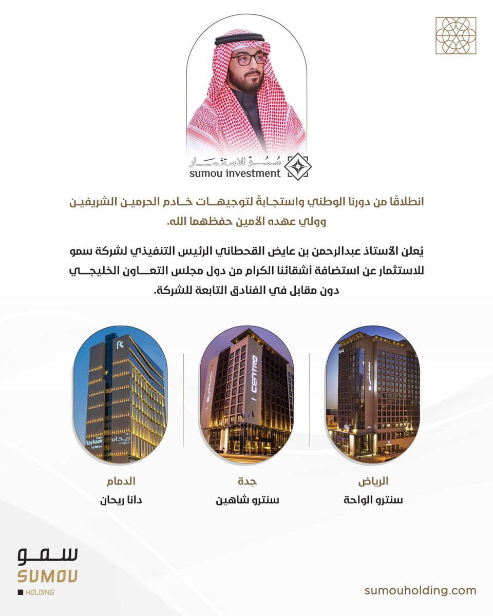 SumouHolding's tweet photo. استجابةً لتوجيهات #خادم_الحرمين_الشريفين وولي عهده الأمين حفظهما الله.

#سمو_الاستثمار تُعلن استضافة أشقائنا الكرام من دول #مجلس_التعاون_الخليجي في الفنادق التابعة للشركة.

#سمو_القابضة https://t.co/kgGE88ERzJ