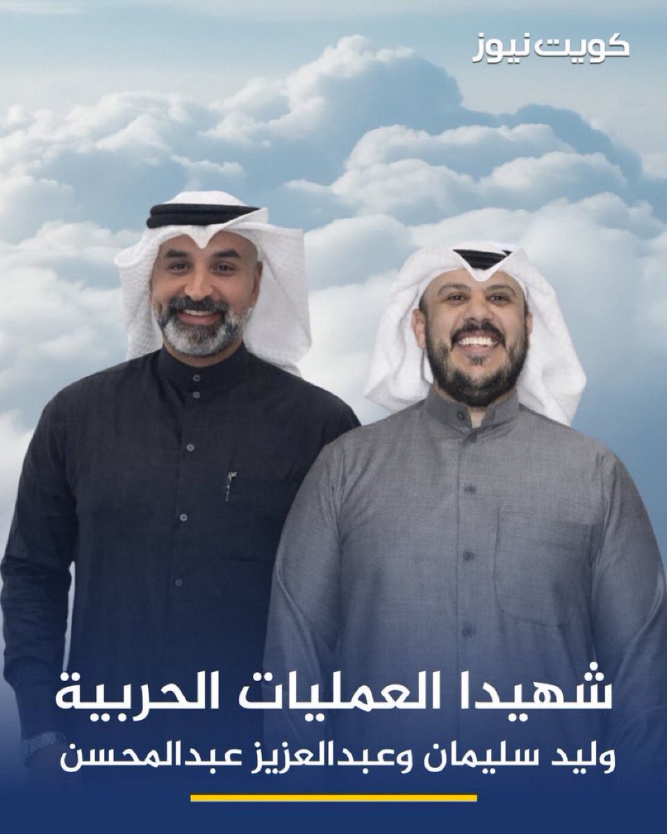 بقلوب مؤمنة بقضاء الله وقدره، ننعي اليوم شهداء الواجب من القوات المسلحة الكويتية الذين استشهدوا أثناء تأدية مهامهم الوطنيّة.

🇰🇼 نحتسب عند الله تعالى
الرقيب وليد مجيد سليمان
و
الرقيب عبدالعزيز عبدالمحسن دخيل ناصر

اللذين قدّما أرواحهما دفاعاً عن وطننا الغالي في مواقع الشرف