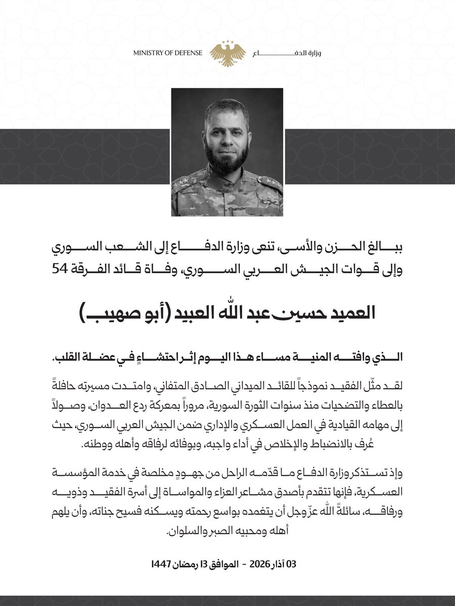 تنعي وزارة الدفاع إلى الشعب السوري وإلى قوات الجيش العربي السوري، وفاة قائد الفرقة 54 العميد حسين عبد الله العبيد (أبو صهيب)، الذي وافته المنية اليوم إثر احتشاءٍ في عضلة القلب.

#الجمهورية_العربية_السورية 
#وزارة_الدفاع