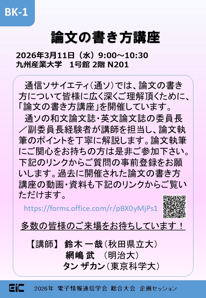 ieice_Gen's tweet photo. 📢#2026総合大会
🌸3月11日（水）9:00～10:30
🟩通信ソサイエティ　企画セッション
BK-1．論文の書き方講座

▼詳細はこちら
https://t.co/msdbEdfubk https://t.co/zah8xJQlkA