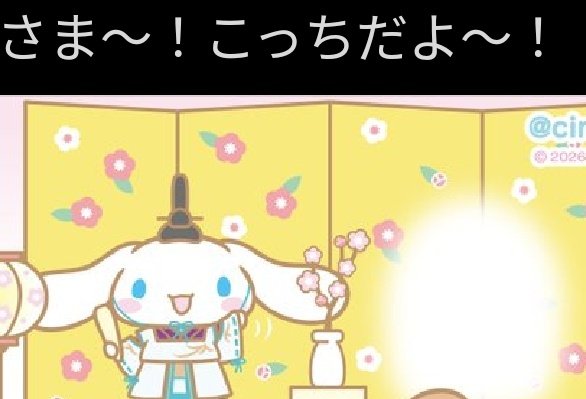 し、シナモン！！！！！