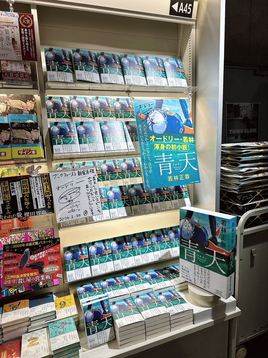 bookfun3's tweet photo. ブックファースト新宿店で総合1位になっているオードリー・若林正恭さんの「青天」（文藝春秋）です。特大の「青天」がクルクル回る大きな展開がされていました。初小説、大ヒット中のようです。 https://t.co/iVLMMP0S1N