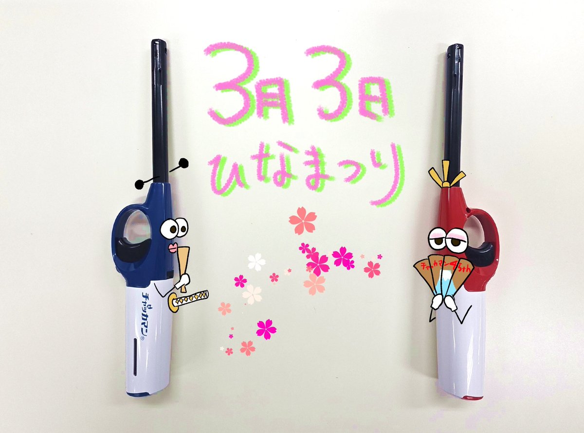 チャッカマン【公式】 (@chakkaman_jp) / Posts / X