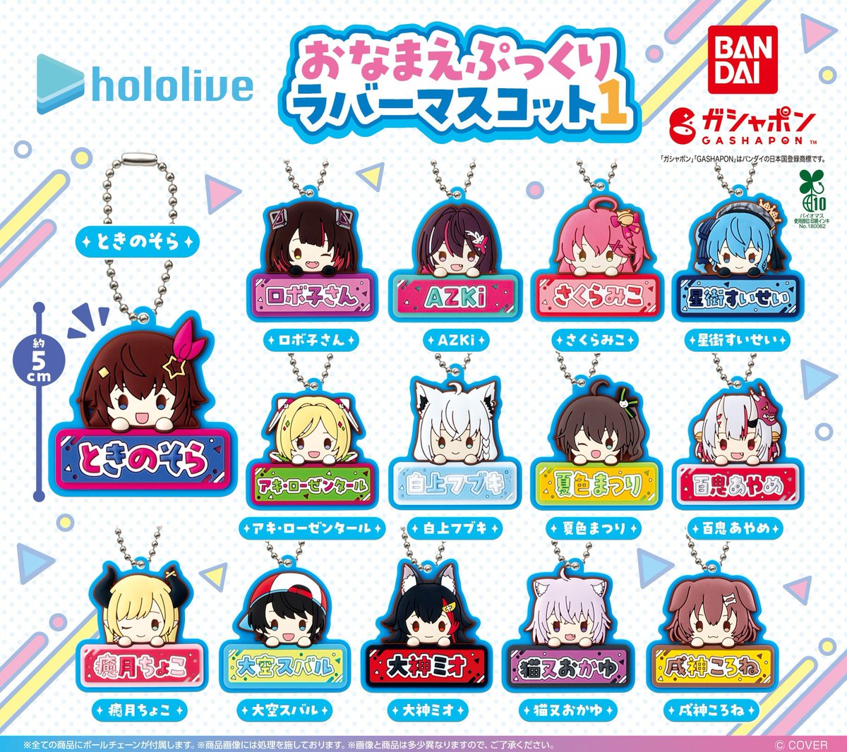 商品情報】 ／ ホロライブ おなまえぷっくりラバーマスコット1 (税込