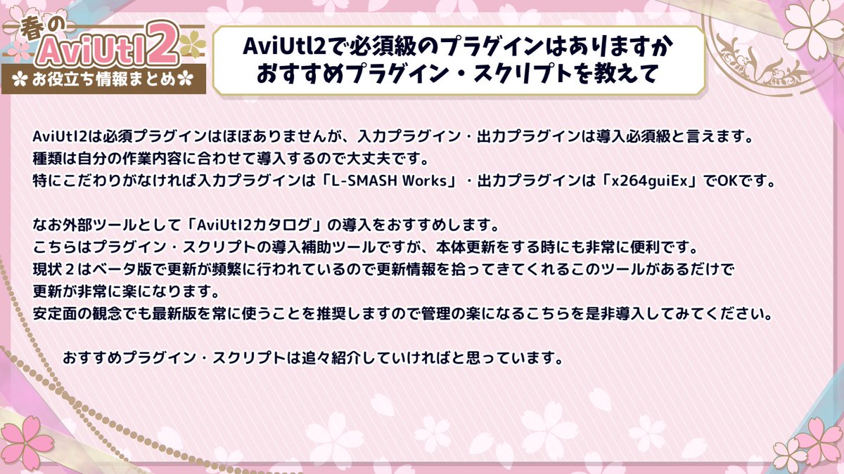 asuha_at's tweet photo. とりあえずAviUtl2情報まとめ・導入編
導入しようかなー、どうしようかなー
のりかえようかなー、どうしようかなー
っていう人向け・ω・

#Aviutlぷち講座 https://t.co/IVpZdlMJ90