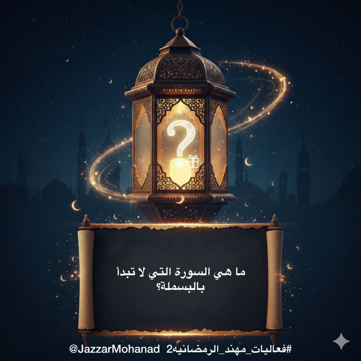 السؤال الرابع عشر 
ما هي السورة التي لا تبدأ بالبسملة؟

🌙14 ⁧#رمضان⁩ 

الشروط:
⬅️متابعة حسابي 
⁦
<a href="/JazzarMohanad/">Mohanad Jazzar</a>

و حساب المنسق 
⁦
<a href="/Shg9090/">صالح ابو جلوي</a>

⬅️ إعادة نشر و لايك للتغريدة
⬅️ الإجابة داخل التاق
⁧#فعاليات_مهند_الرمضانيه2