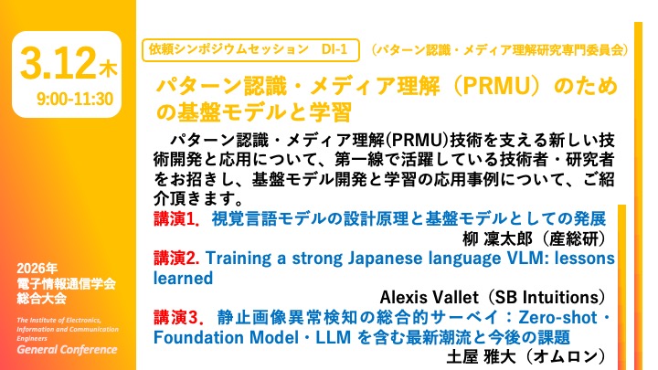 ieice_Gen's tweet photo. 📢#2026総合大会
🌸３⽉12⽇（⽊）9:00〜11:30
🟩情報・システムソサイエティ　企画セッション
DI-１．パターン認識・メディア理解（PRMU）のための基盤モデルと学習
#基盤モデル #学習

▼詳細はこちら
https://t.co/XFQSuoBJGq https://t.co/2GGQZc1wh6