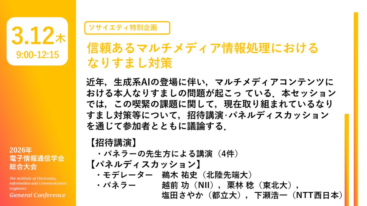 ieice_Gen's tweet photo. 📢#2026総合大会
🌸３月12日（木）9:00～12:15
🟩情報・システムソサイエティ　企画セッション
DI-2．信頼あるマルチメディア情報処理におけるなりすまし対策

▼詳細はこちら
https://t.co/nxTDt2pgjl https://t.co/5xQR05QZ9i