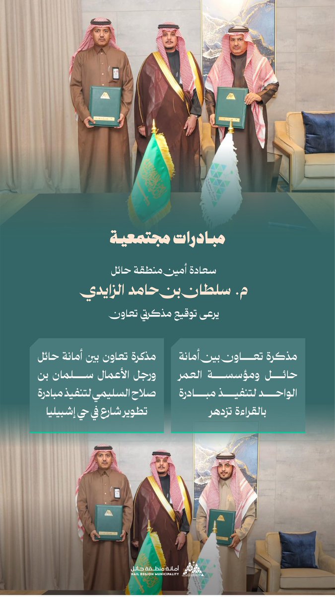 Amanat_Hail's tweet photo. • مبادرات مجتمعية

برعاية سعادة أمين منطقة حائل
م. سلطان بن حامد الزايدي

وقعت #أمانة_منطقة_حائل مذكرتي تعاون؛ لتعزيز الشراكة المجتمعية ودعم المبادرات المستدامة. 
▫️ مذكرة تعاون بين الأمانة ورجل الأعمال سلمان بن صلاح السليمي لتنفيذ مبادرة تطوير شارع في حي إشبيليا.
▫️ مذكرة تعاون بين الأمانة ومؤسسة العمر الواحد لتنفيذ مبادرة «بالقراءة تزدهر».

📸 | #حائل_الأجمل