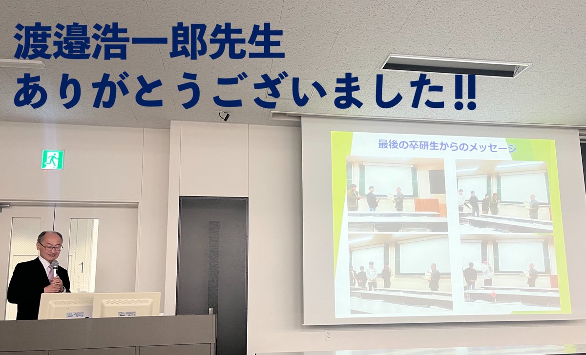 shizen_teika's tweet photo. 渡邉浩一郎先生の最終講義が行われました🌱
本学での24年間に渡るご研究内容や学生との交流についてご講義いただきました☺️
4月から寂しくなります🥲
渡邉先生、ありがとうございました！
といっても、ご退職まで約1ヶ月ありますので、引き続き、宜しくお願い致します(SIMあらためﾓﾘﾅｶﾞ) https://t.co/nyJsMZea3h