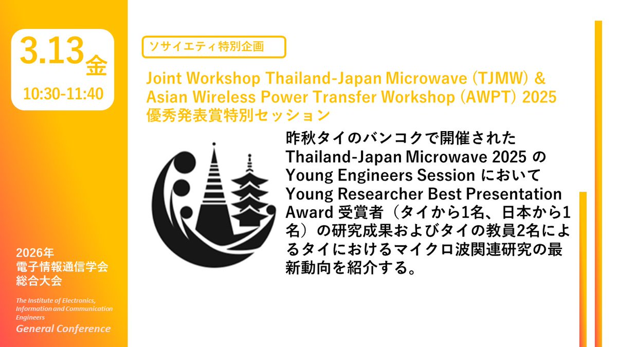 ieice_Gen's tweet photo. 📢#2026総合大会
🌸３月13日（金）10:30～11:40
🟩B/Cソサイエティ　企画セッション
BCI-１．Joint Workshop TJMW &amp; AWPT 2025 優秀発表賞特別セッション

▼詳細はこちら
https://t.co/T37iLj3dTj https://t.co/HzwaZoGim9