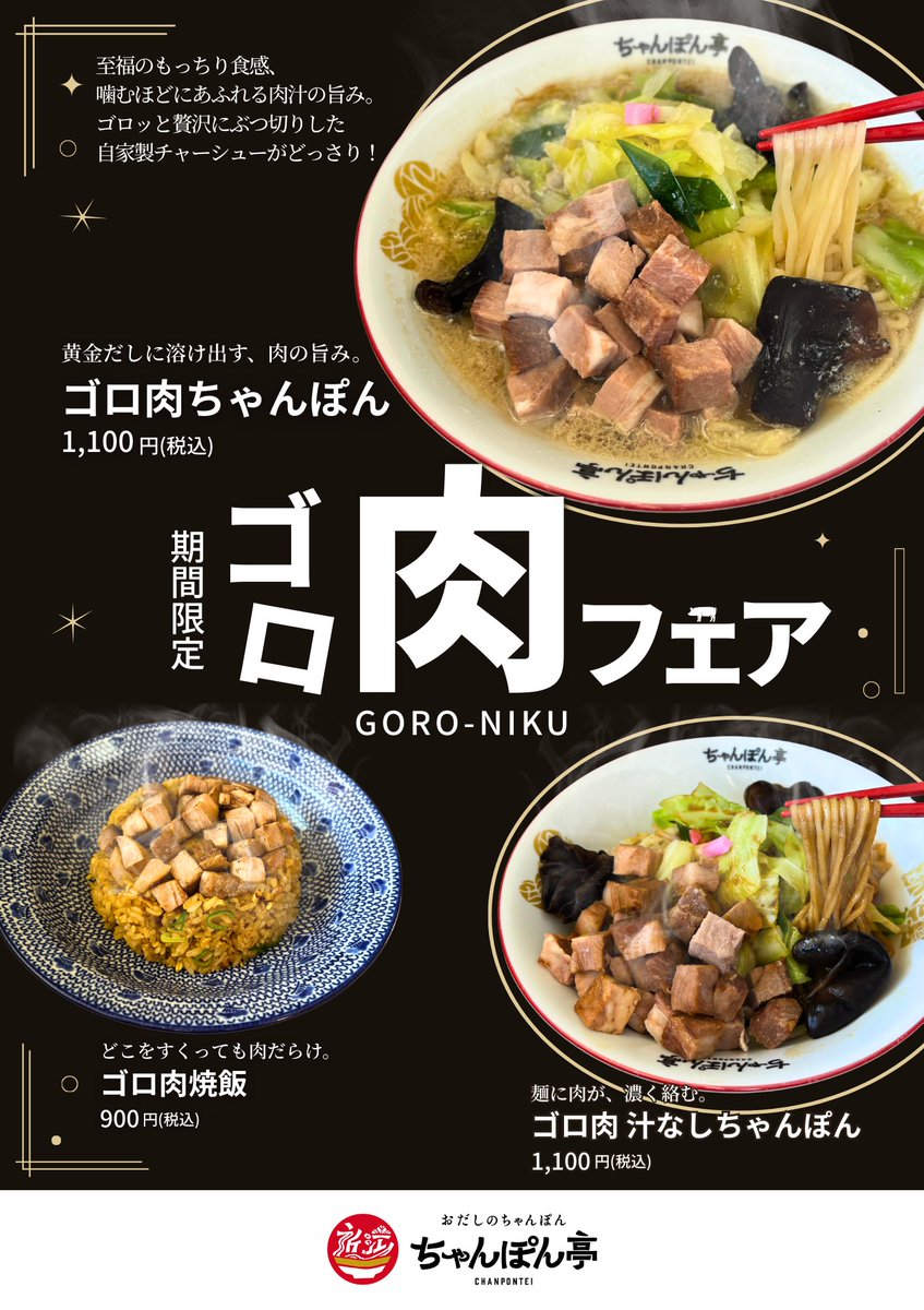 🔥3/3(火)スタート🔥 ＼ゴロ肉フェア開催／ ちゃんぽん亭史上初