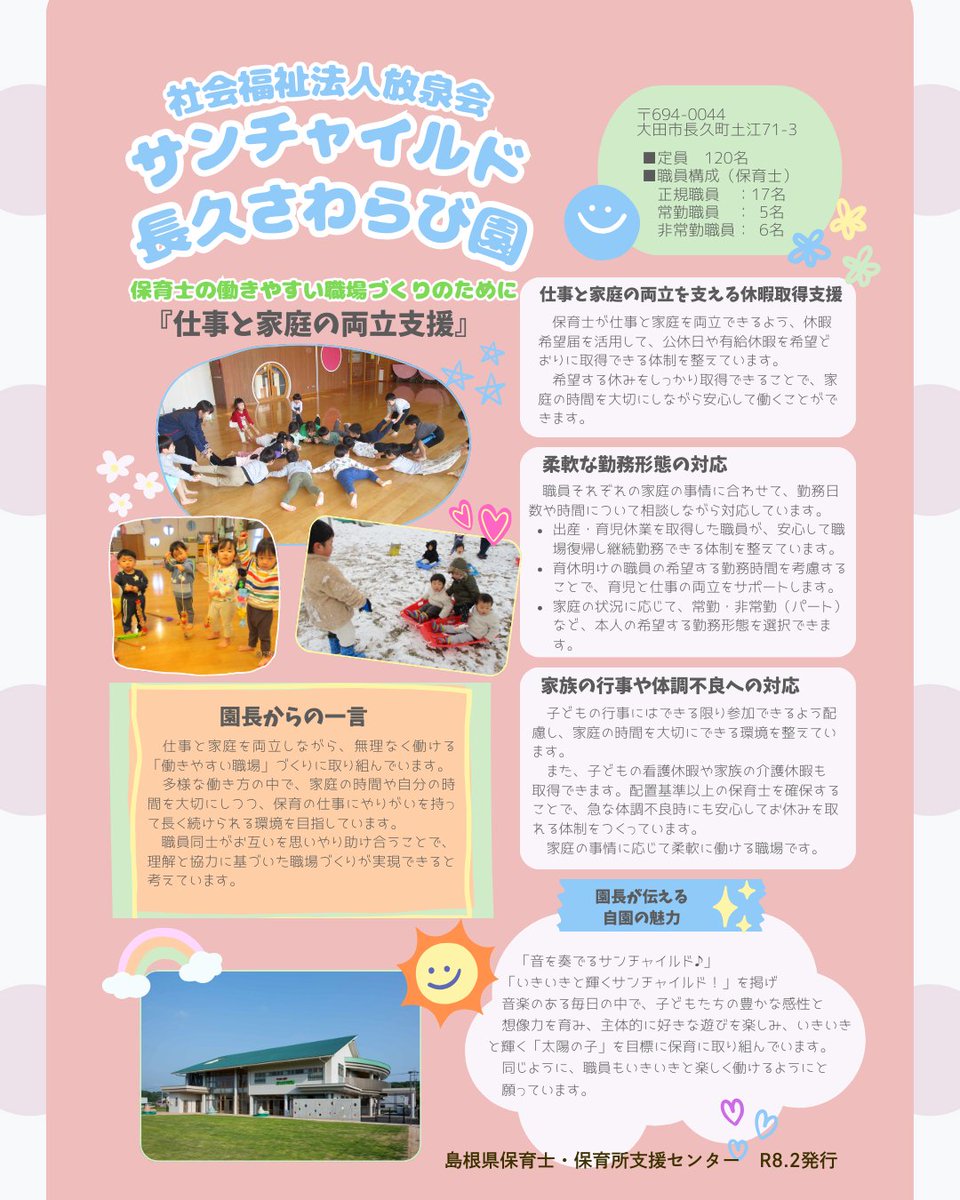 SimaneWMC's tweet photo. ＼保育士さんの働きやすさ、のぞいてみませんか？／
今回は大田市「サンチャイルド長久さわらび園」さんの多様な働き方をご紹介しています
他の保育園の取り組み事例も掲載中！
気になる方はぜひチェックしてみてください👀
▶https://t.co/WuFzmq2f4L
#大田市
#保育士
#サンチャイルド長久さわらび園 https://t.co/416ZC59jQT