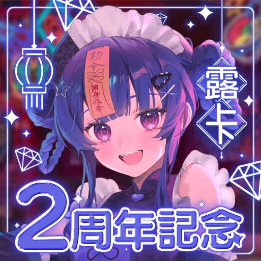 6uka_6's tweet photo. 2周年記念記念の配信サムネイルは
poyo（@gra__po ） 様
に作成していただきました〜💎✨️

キラキラネオンで激カワすぎる🌟
ありがとうございました🫶💞 https://t.co/6oAGiNLgyp
