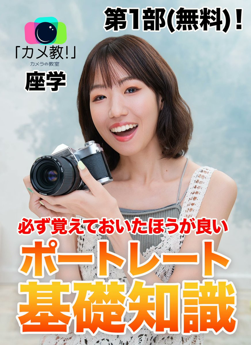 ポートレート講座開催数「日本一」📷️「カメ教!」カメラの教室 tweet media