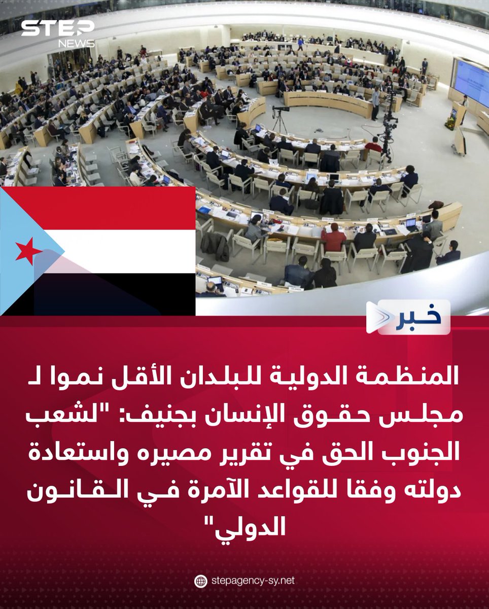 Step_Agency's tweet photo. المنظمة الدولية للبلدان الأقل نمواً أمام مجلس حقوق الإنسان في جنيف: “شعب #الجنوب يملك الحق في تقرير مصيره واستعادة دولته وفقاً للقواعد المعترف بها في القانون الدولي”. https://t.co/InJFJVu9F1