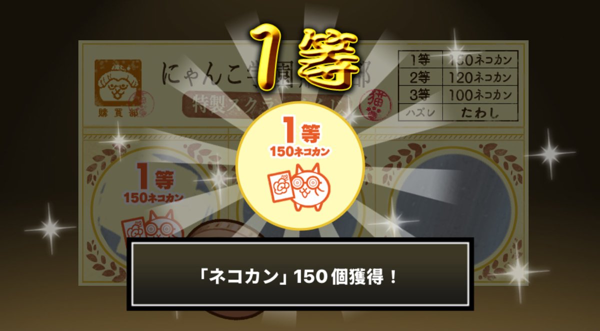 HsiehWen's tweet photo. #にゃんこ学園購買部特製スクラッチくじ でネコカン150個ゲットしたにゃ！
期間中、毎週チャレンジ可能！毎週参加してたくさんネコカンを手に入れるにゃ～！

#にゃんこ大戦争 #にゃんこスクラッチ #トキメキにゃんこ学園 https://t.co/Q35qqkdJEZ