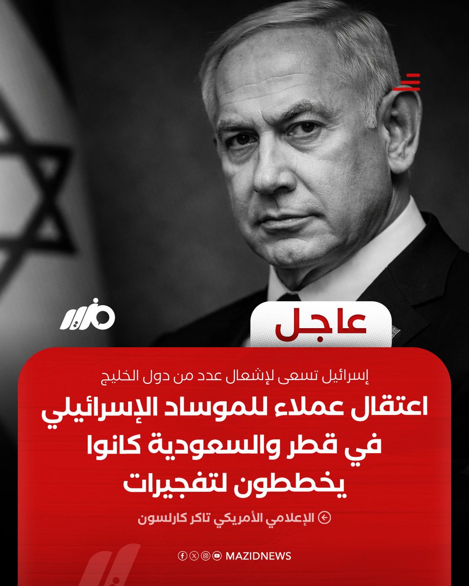 #عاجل| الإعلامي الأمريكي تاكر كارلسون: الليلة الماضية في قطر والسعودية اعتقلت السلطات عملاء للموساد كانوا يخططون لتفجـ,ـيرات، و #إسرائيل تريد إيذاء إيران وقطر والإمارات والسعودية والبحرين وعُمان والكويت وقد نجحت في ذلك

#مزيد