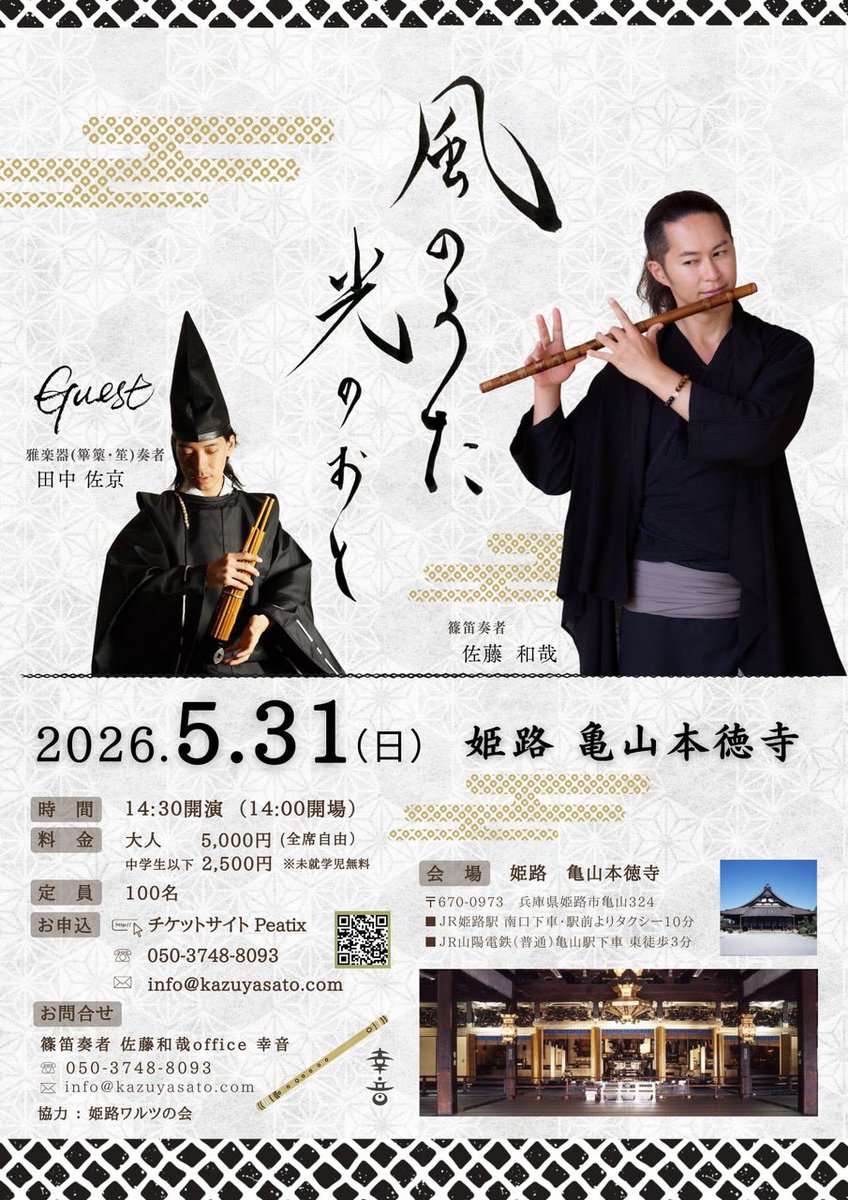 📣演奏会のお知らせ

姫路 亀山本徳寺🌿
《風のうた 光のおと》
🗓️5/31(日)14:30〜（14:00開場）
📍亀山御坊本徳寺

第3回となる姫路本徳寺での演奏会は、雅楽器奏者（篳篥•笙）の田中佐京さんをゲストにお迎えします。

優しく響きわたる篠笛の “風のうた”
天から降り注ぐような笙の“光のおと ”