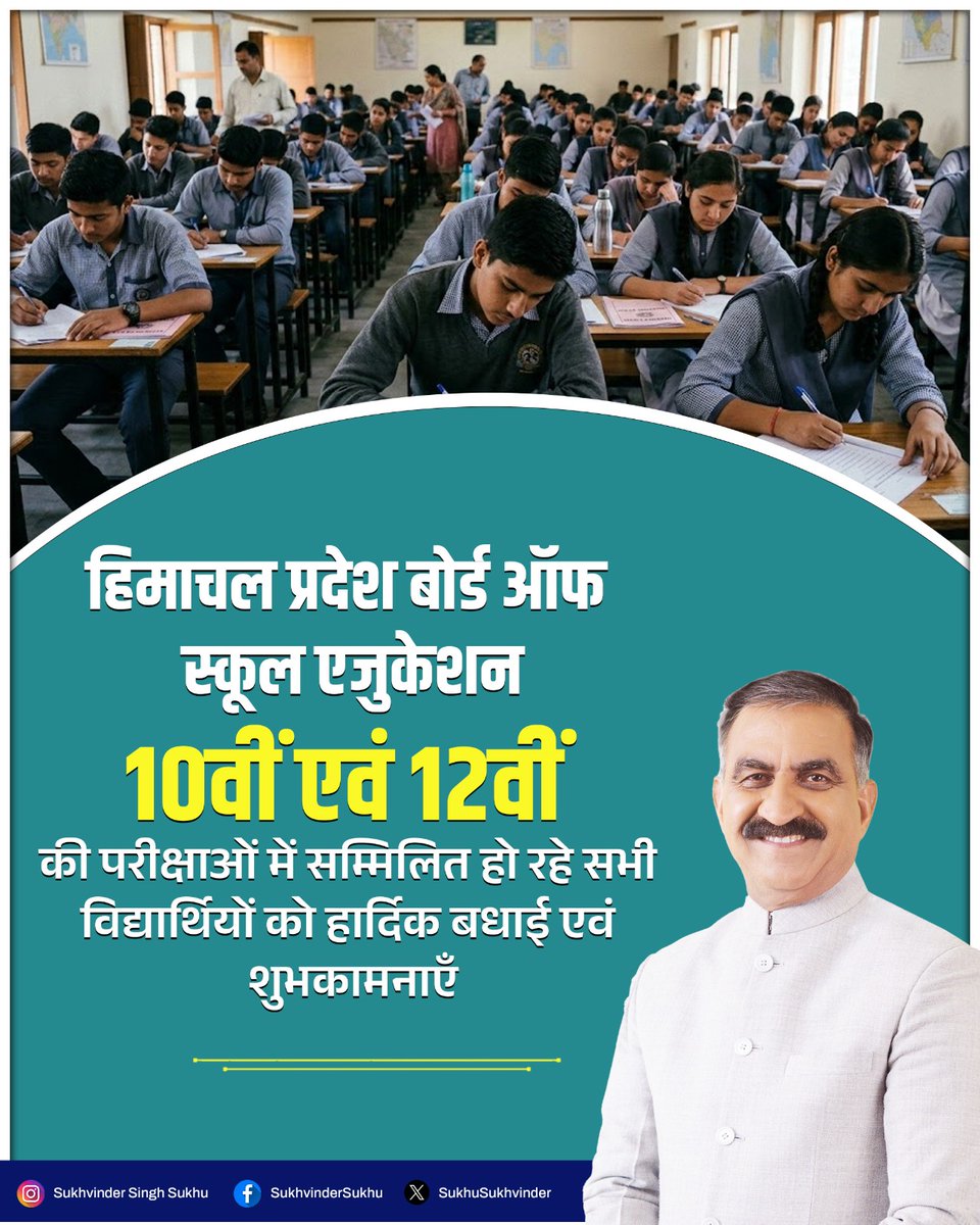 प्रिय विद्यार्थियो,

हिमाचल प्रदेश बोर्ड ऑफ स्कूल एजुकेशन (HPBOSE) की 10वीं एवं 12वीं की परीक्षाएँ आपके जीवन की महत्वपूर्ण कसौटी हैं। यह समय आपके परिश्रम, धैर्य और आत्मविश्वास को नई पहचान देने का अवसर है।

शांत मन, सकारात्मक सोच और दृढ़ संकल्प के साथ परीक्षा में सम्मिलित हों।