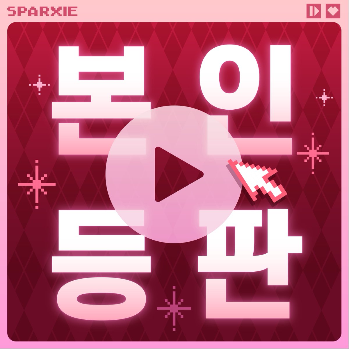 honkaisr_kr's tweet photo. 스파키, 이거 해줘💡

이상 낙원의 초~인기 스트리머
어서 스파키의 라이브 방송 프로젝트 작전 회의에 참여해 보세요!

팔로우하고 아래 버튼을 통해 가장 보고 싶은 프로젝트를 선택하여 제출하세요!

제출 후 즉시 프로젝트 내용을 확인할 수 있어요!